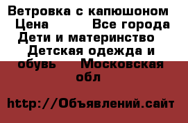  Ветровка с капюшоном › Цена ­ 600 - Все города Дети и материнство » Детская одежда и обувь   . Московская обл.